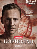 Кориолан (спектакль)