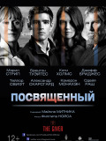 Посвячений