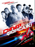 Суперфорсаж