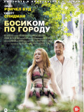 Босиком по городу