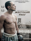 Жорстокий ринг