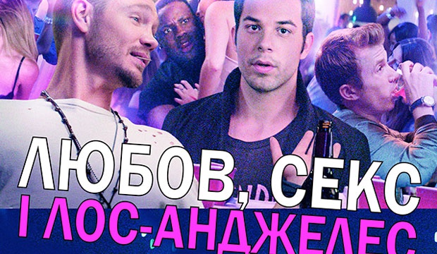 Молодежная комедия "Любовь, секс и Лос-Анджелес". Дин вместе со своими закадычными друзьями живут разгульной жизнью -  устраивают развратные вечеринки, снимают девчонок на ночь, употребляют море алкоголя и постоянно попадают в смешные ситуации. Однажды Ди