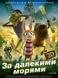 За далекими морями