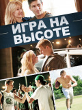 На висоті
