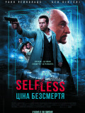 Self/less. Цена бессмертия
