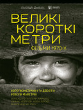 Великі Короткі Метри. Фільми 70-х - ч.2