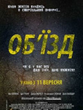Обїзд