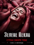 Зеленое пекло
