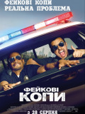Фейкові копи