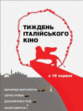 Неделя итальянского кино - 2014