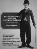 Ретроспектива Чарлі Чапліна