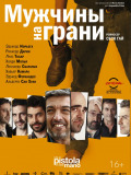 Чоловіки на грані