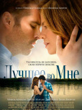 Лучшее во мне