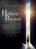Небеса реальні