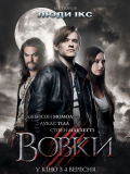 Волки