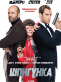 Шпигунка