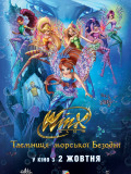 Клуб Вінкс: Таємниці морської безодні