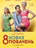 8 новых свиданий