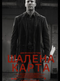 Шалена карта