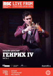 Генріх IV (Частина 2)
