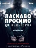 Ласкаво просимо в Нью-Йорк