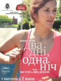 Два дня, одна ночь