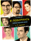 Я повернуся