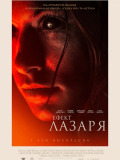 Эффект Лазаря