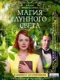 Магія місячного світла