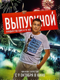 Випускний