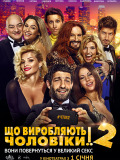 Що творять чоловіки! 2