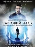 Патруль часу