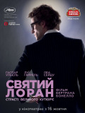 Святой Лоран. Страсти великого кутюрье