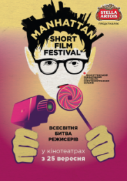 Манхеттенський фестиваль короткометражних фільмів - 2014