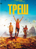Треш