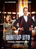 Доктор Хто: Глибокий вдих