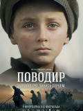 Поводырь