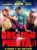 Веселі хлопці