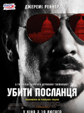 Убить гонца