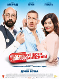 Любовь от всех болезней