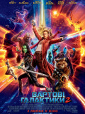 Вартові Галактики 2