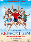 Канікули маленького Ніколя