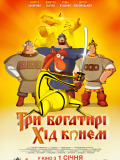 Три богатыря: Ход конем