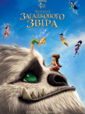 Феї і легенда загадкового звіра