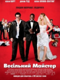 Весільний знавець
