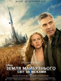 Земля будущего: мир за пределами