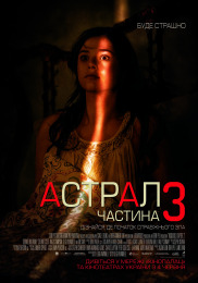 Астрал: Часть 3