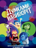 Мыслями наизнанку