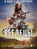 Беглецы