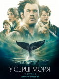 В серці моря